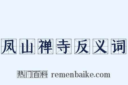 凤山禅寺反义词是什么意思的图片